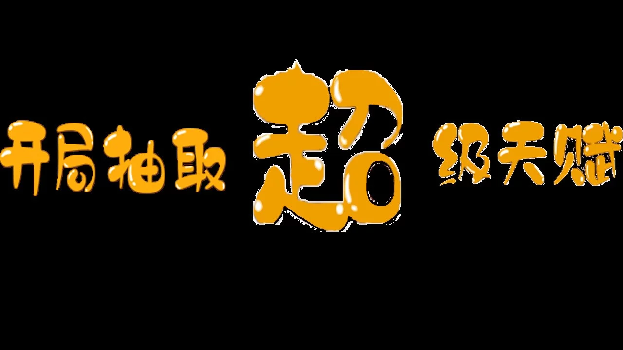 Изображение игры: 开局抽取超级天赋