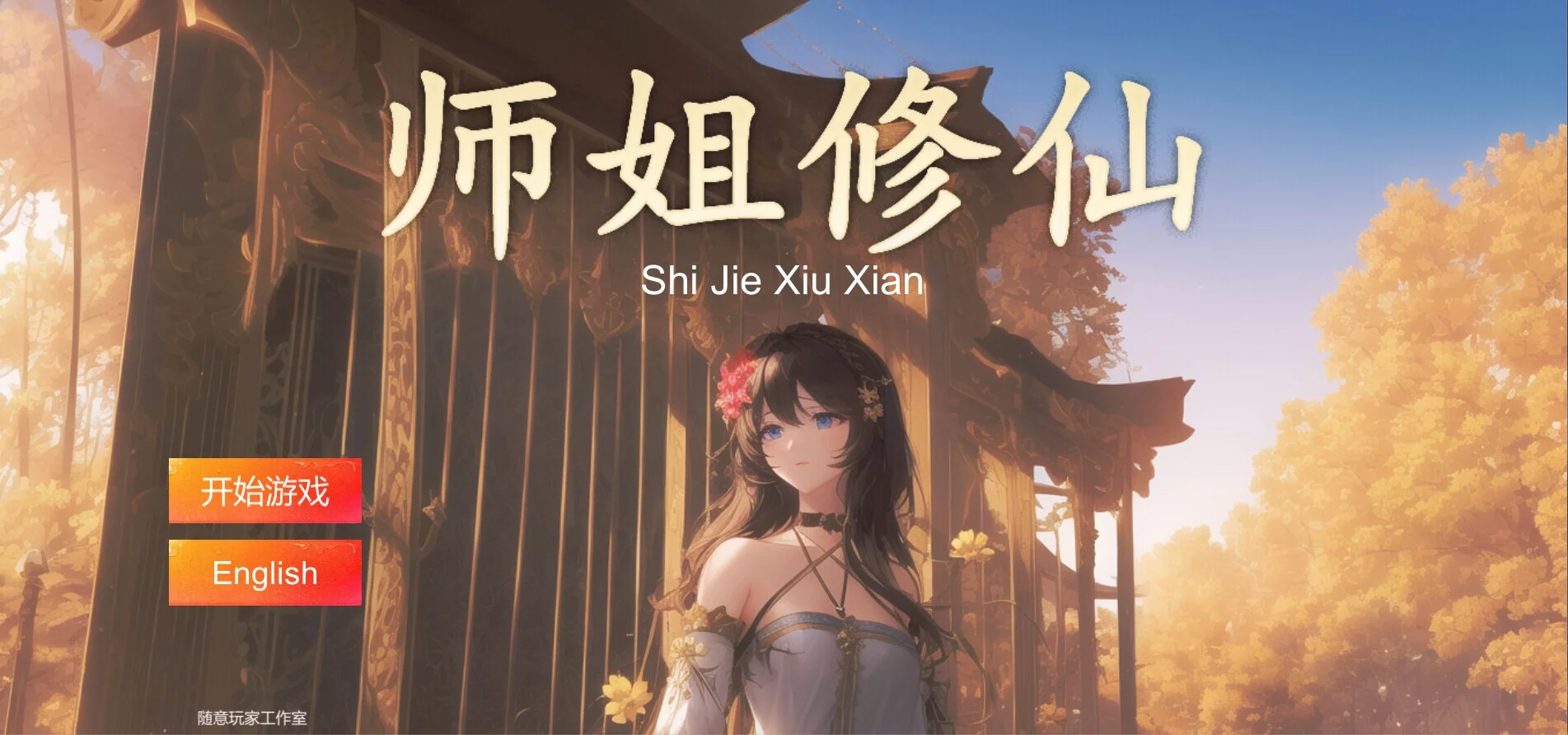 Изображение игры: SHIJIE XIUXIAN