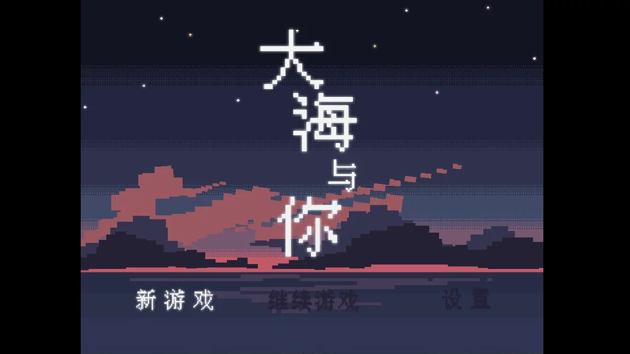 Изображение игры: 大海与你
