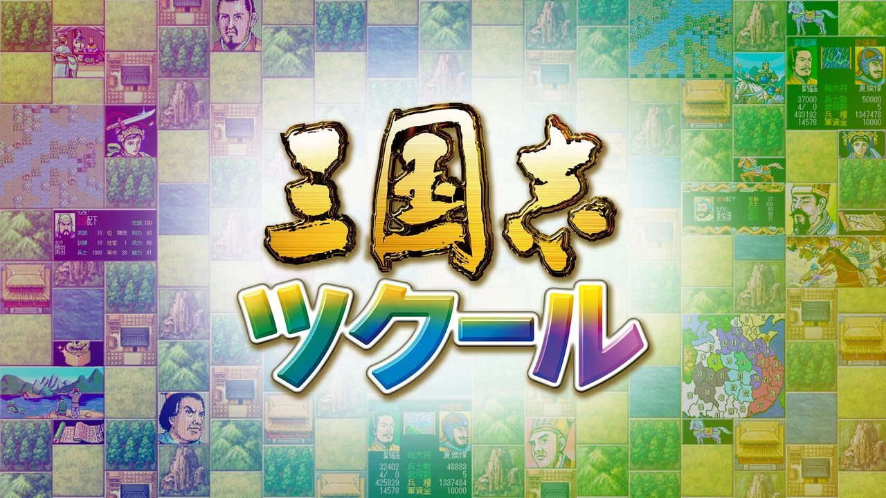 Изображение игры: Romance of the Three Kingdoms Maker / 三国志ツクール