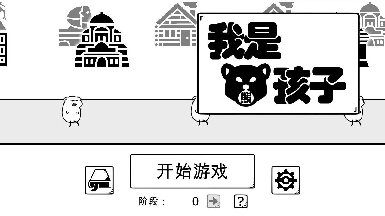 Изображение игры: 我是熊孩子