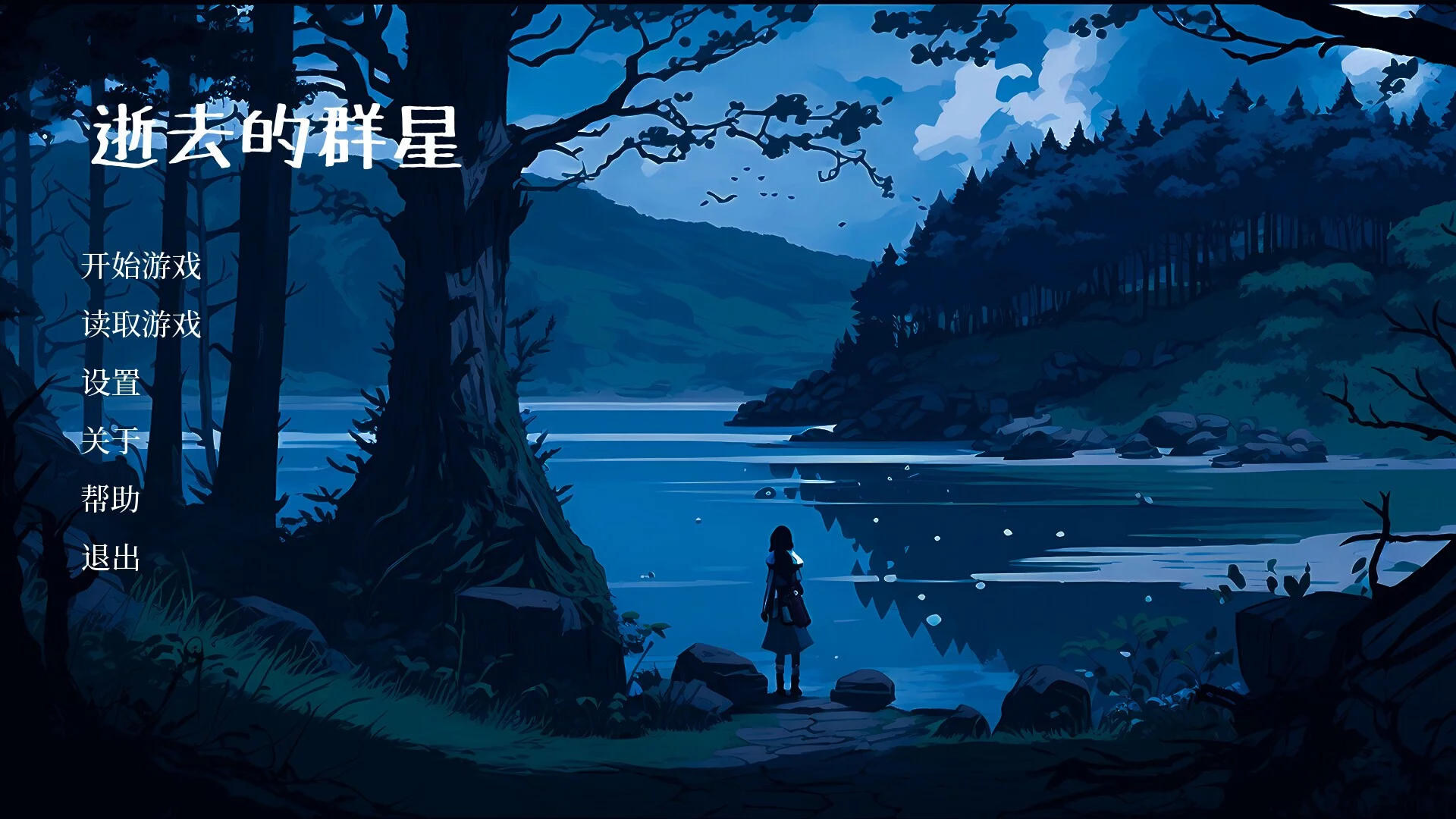 Изображение игры: 逝去的群星