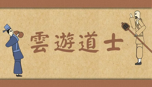 Изображение игры: 云游道士