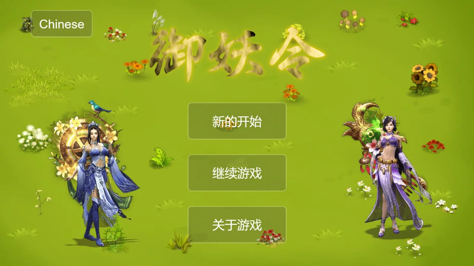 Изображение игры: 御妖令