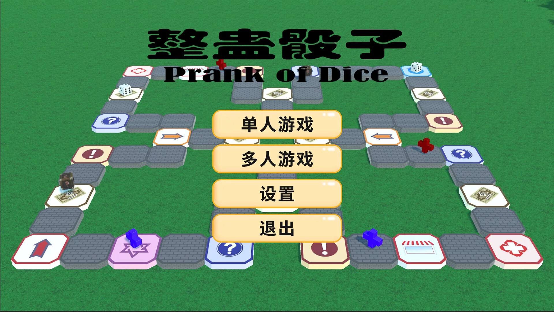 Изображение игры: 整蛊骰子 prank of dice
