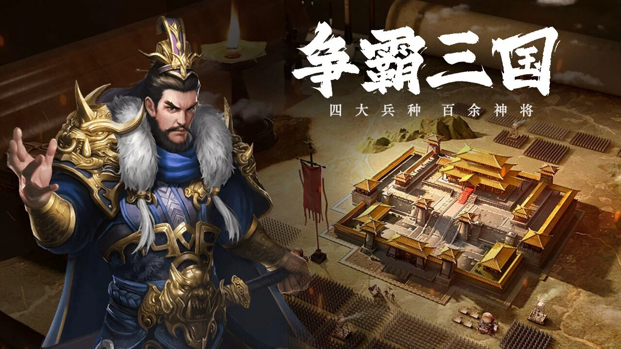 Изображение игры: 三国:争霸天下