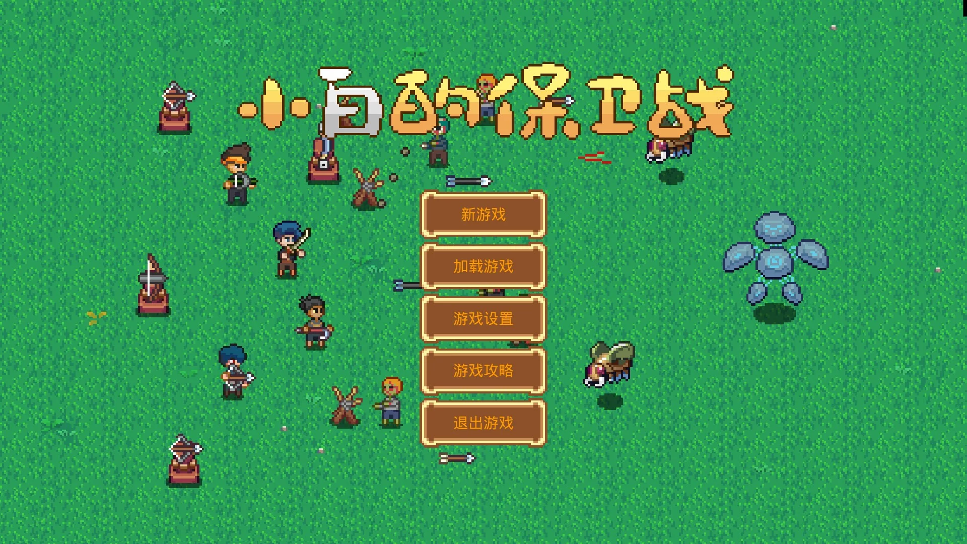 Изображение игры: 小白的保卫战 Xiaobai's defense war