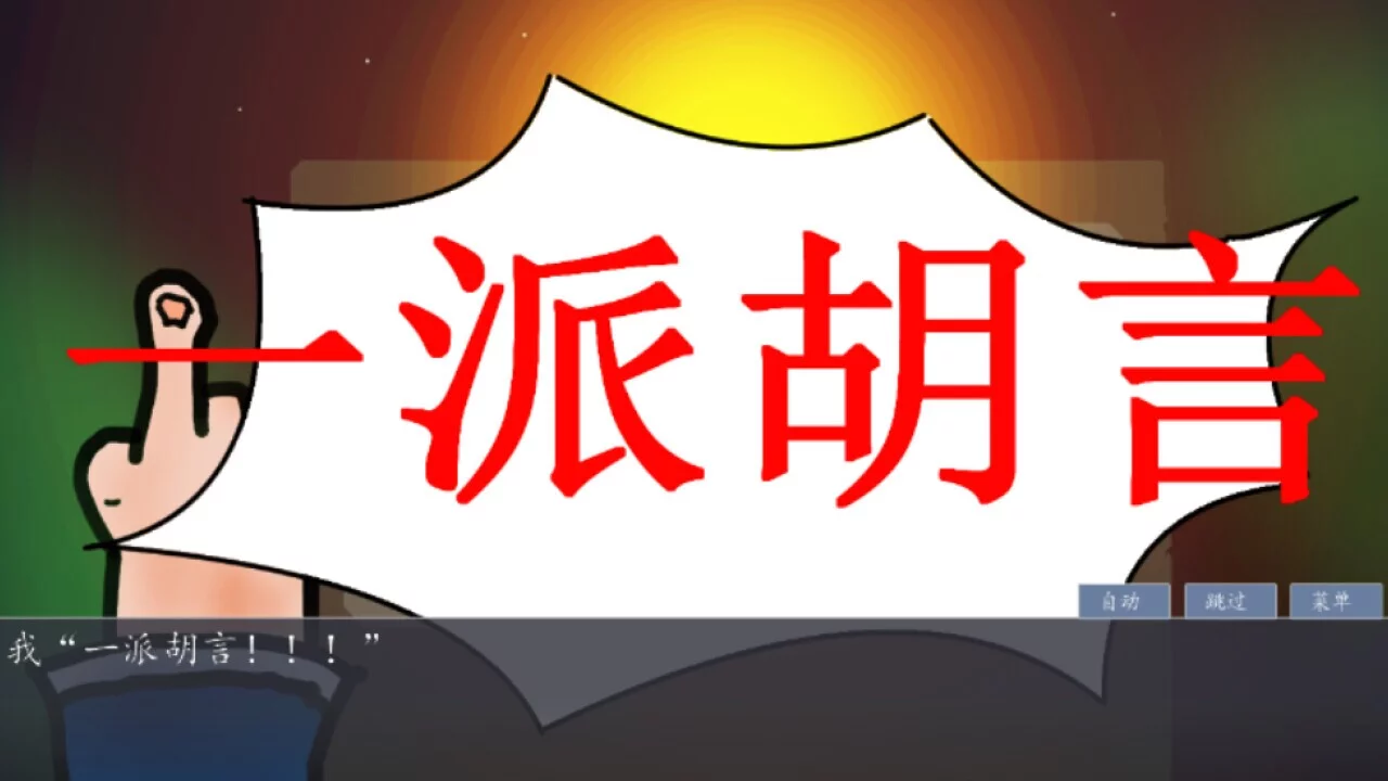 Изображение игры: 奇谭文字游戏