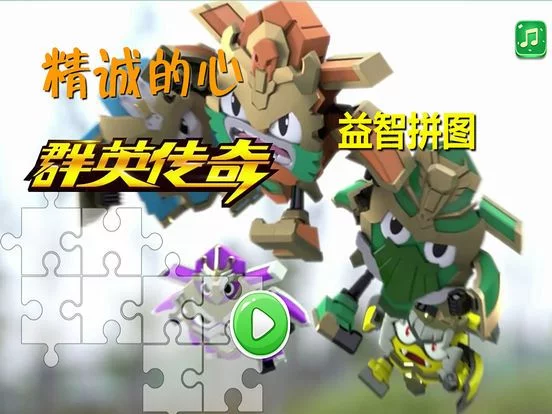 Изображение игры: 精诚的心益智拼图