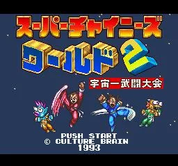 Изображение игры: Super Chinese World 2