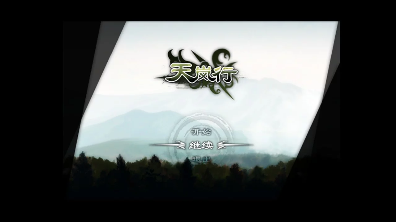 Изображение игры: 天岚行 - Through the Mist and Sky