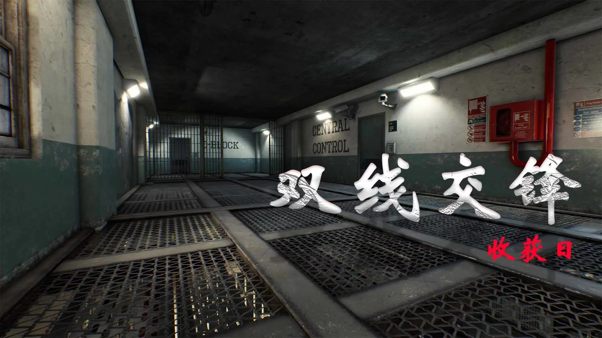 Изображение игры: 双线交锋：收获日