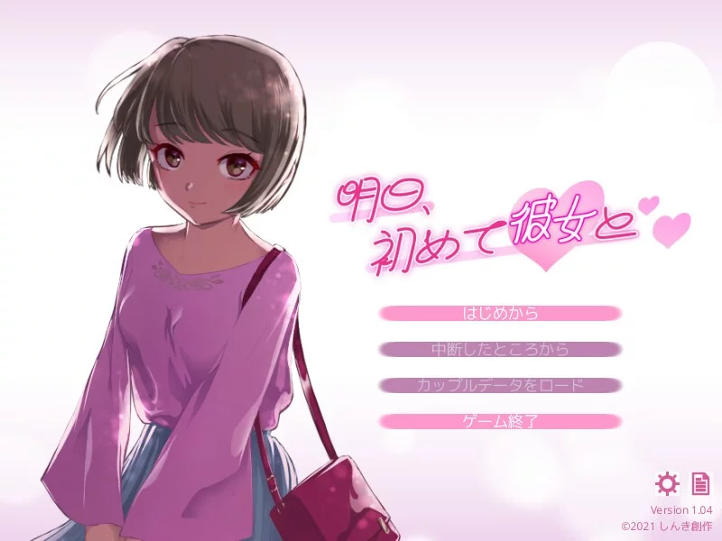 Изображение игры: 明日、初めて彼女と❤