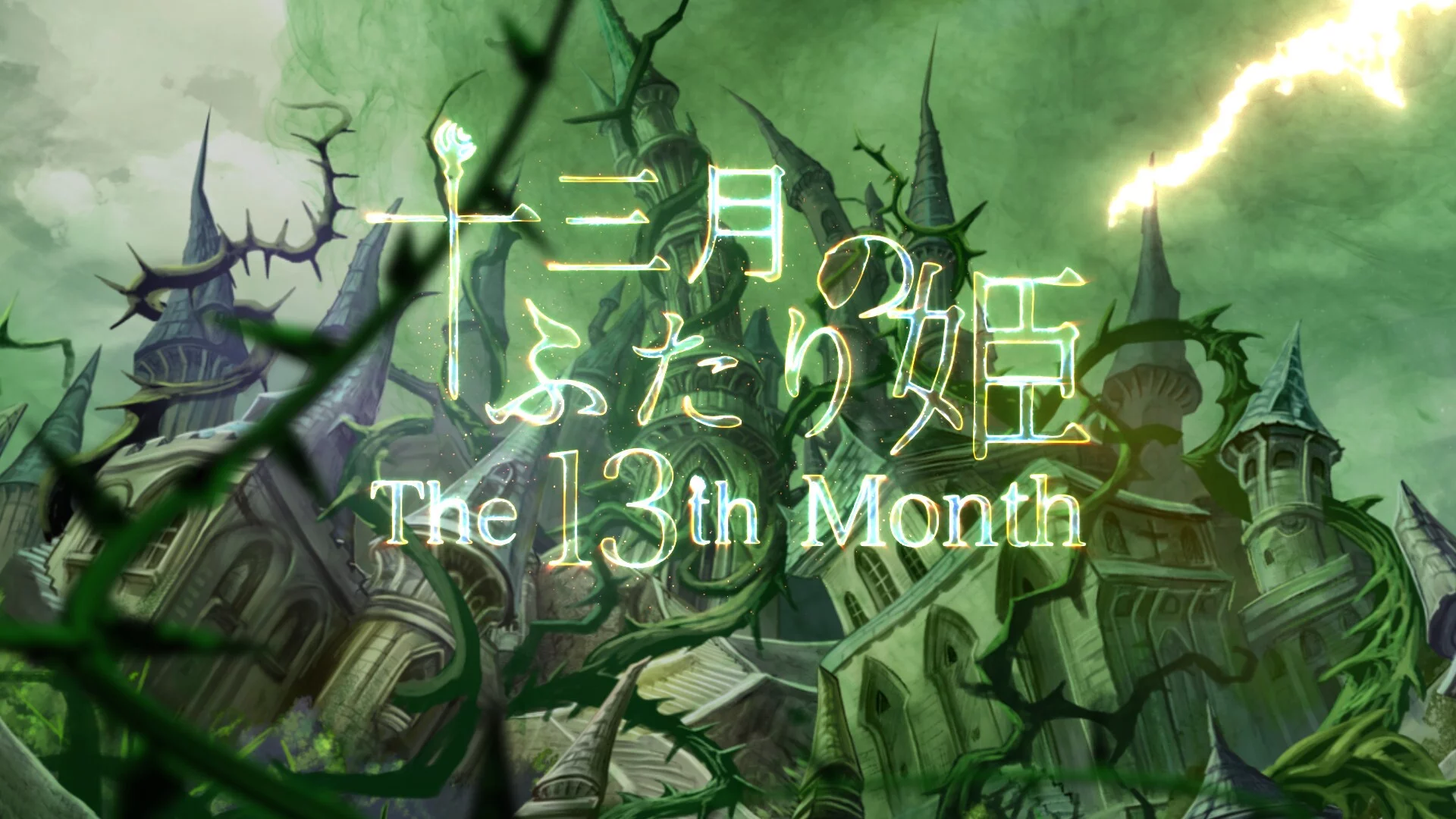 Изображение игры: 十三月のふたり姫／The 13th month
