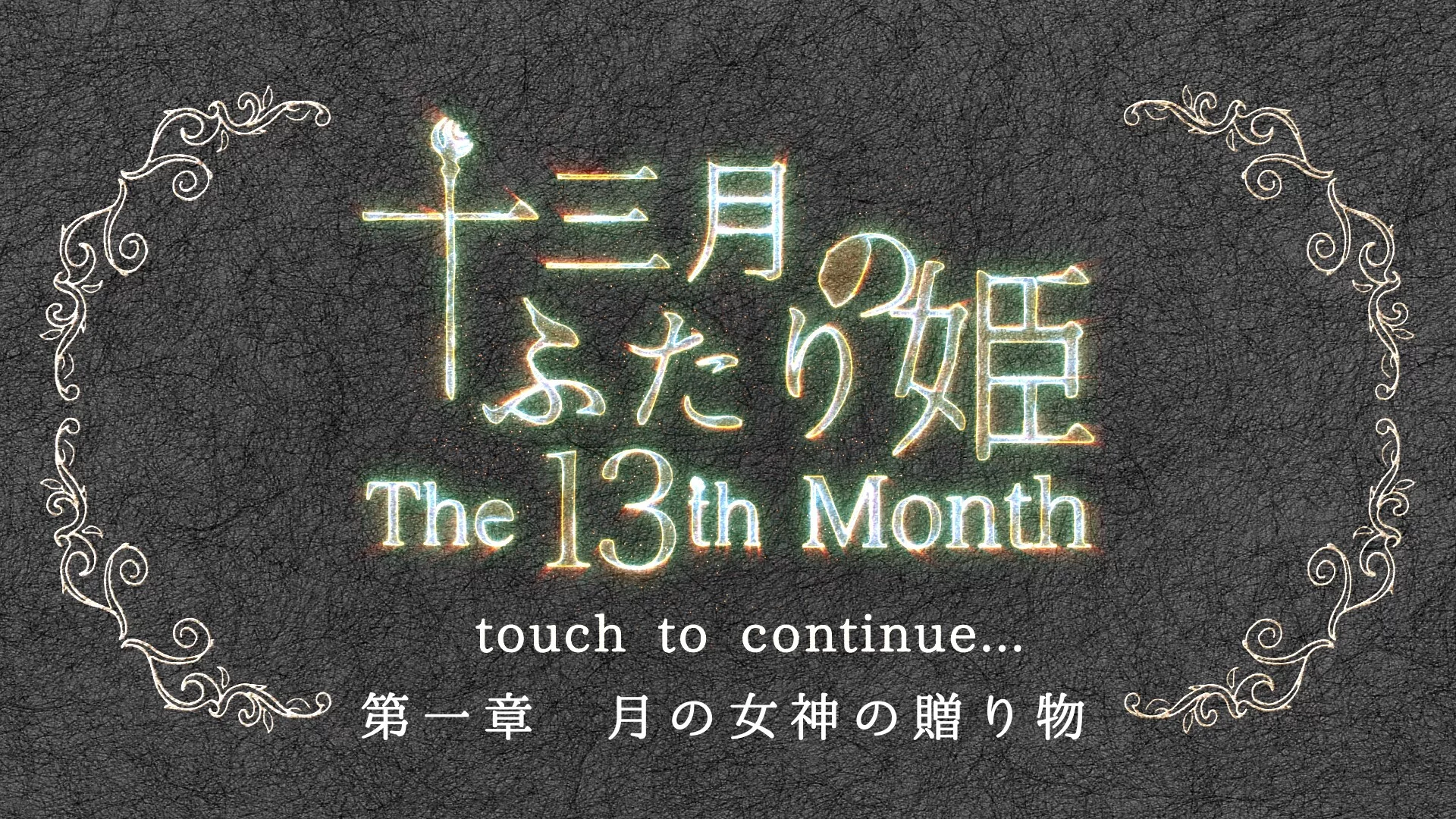 Изображение игры: 十三月のふたり姫／The 13th month