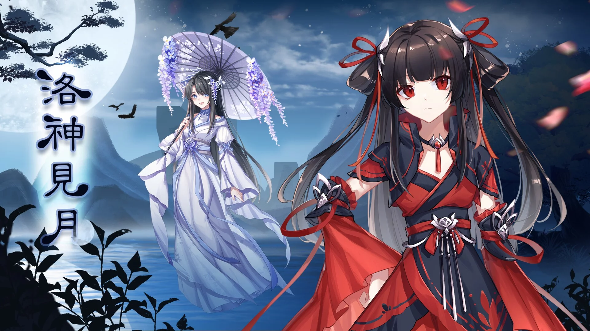 Изображение игры: 洛神见月