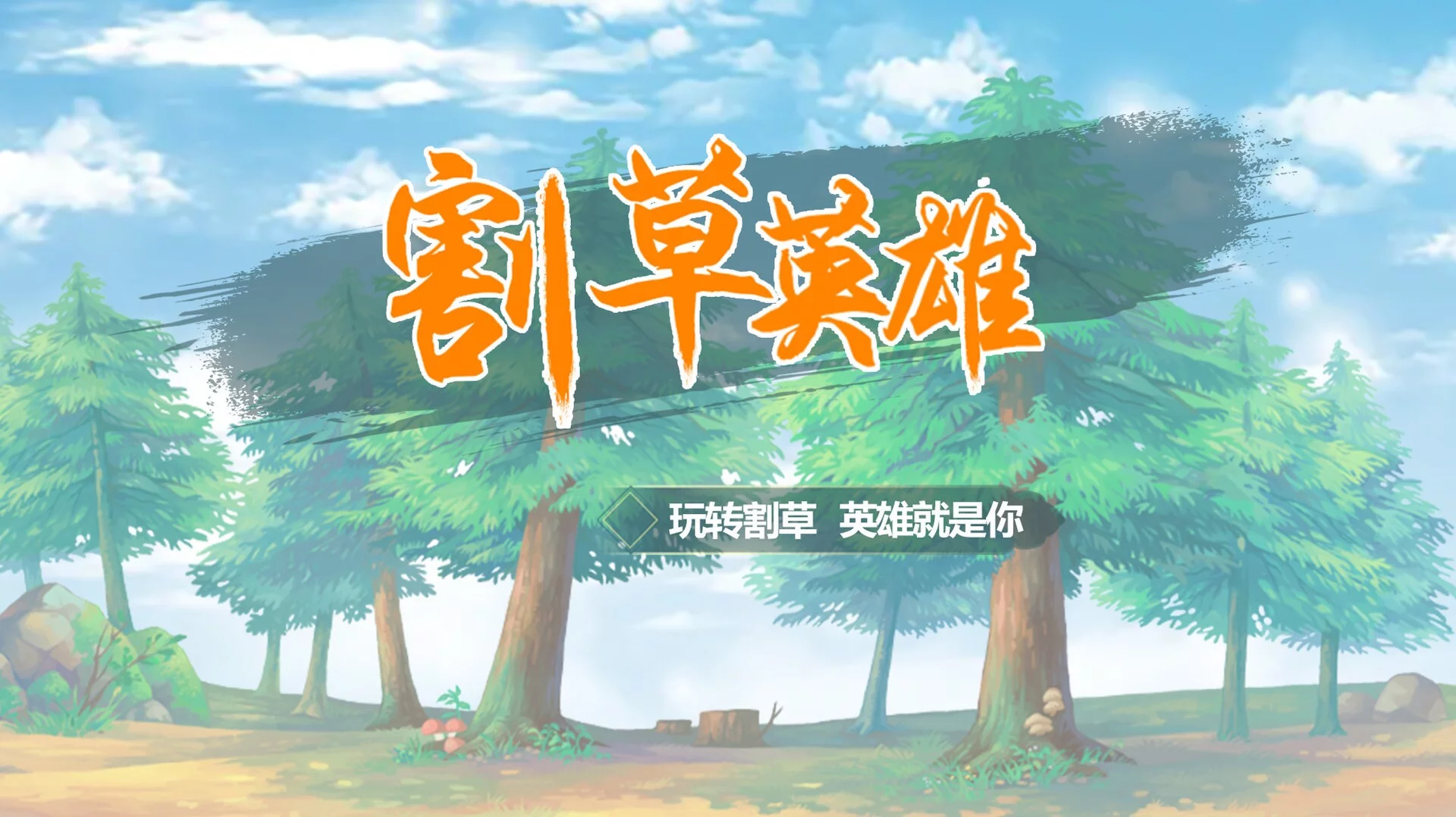 Изображение игры: 割草英雄