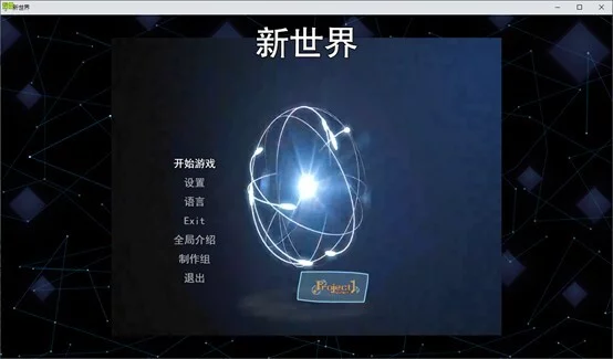 Изображение игры: 新世界