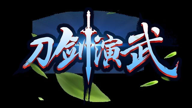Изображение игры: 刀剑演武