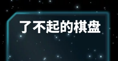 Изображение игры: 了不起的棋盘
