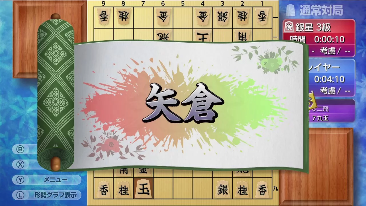 Изображение игры: 遊んで将棋が強くなる！ 銀星将棋DX2