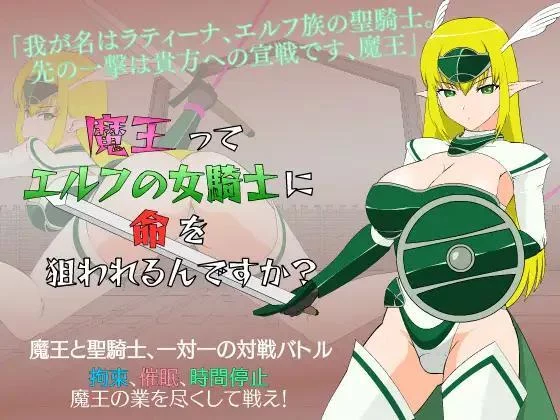 Изображение игры: Is the Demon Lord's Life Endangered by the Elf Knightess?