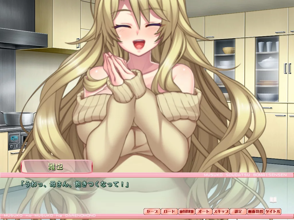 Изображение игры: Musuko no Musuko wa Dare no Mono!? ~Musuko Soudatsu Haha Imouto Sensen~