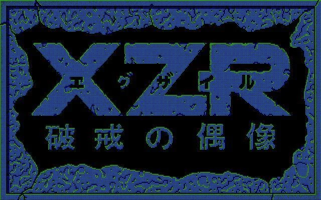 Изображение игры: XZR: Hakai no Gūzō