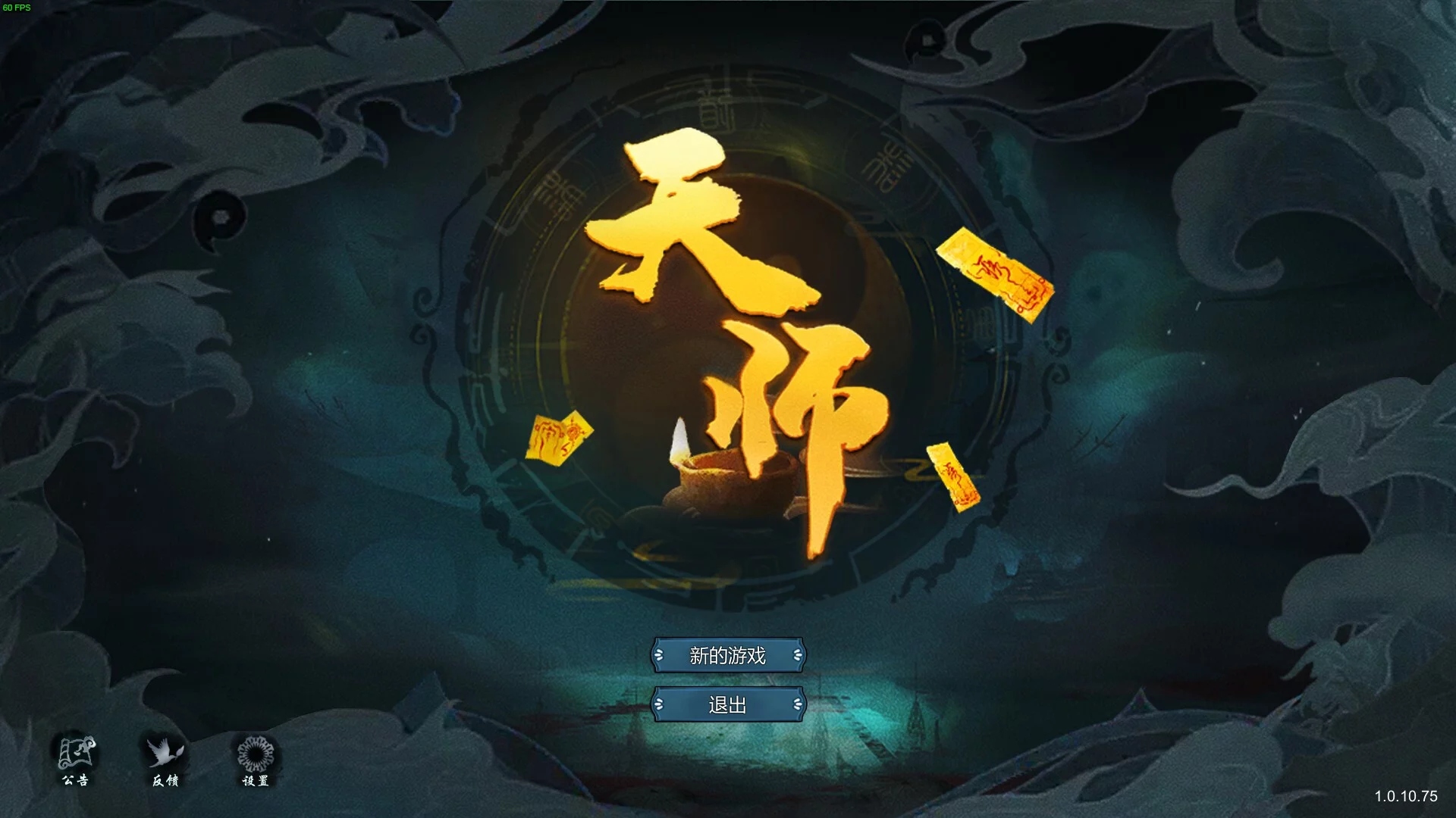 Изображение игры: 天师