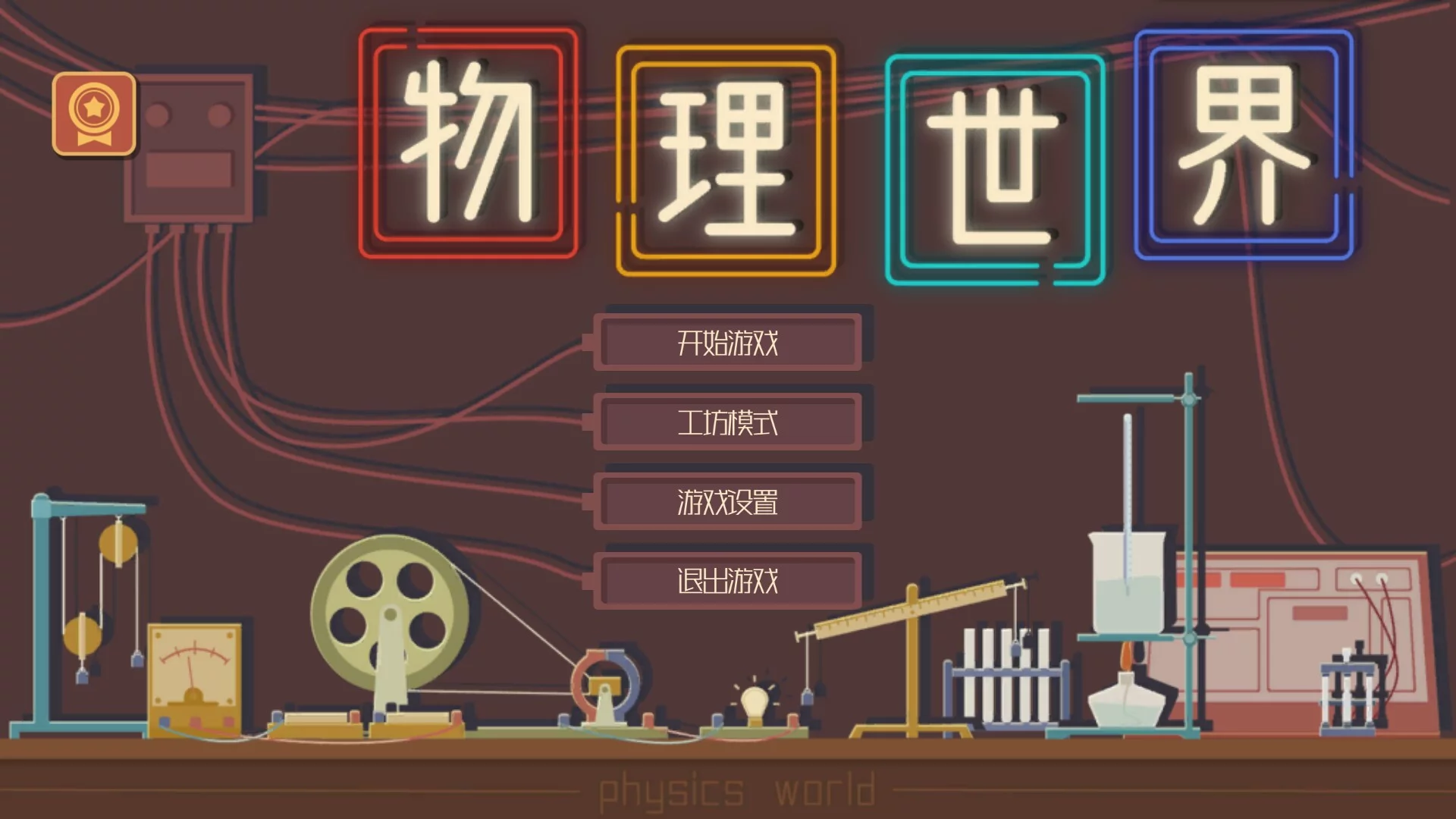 Изображение игры: 物理世界