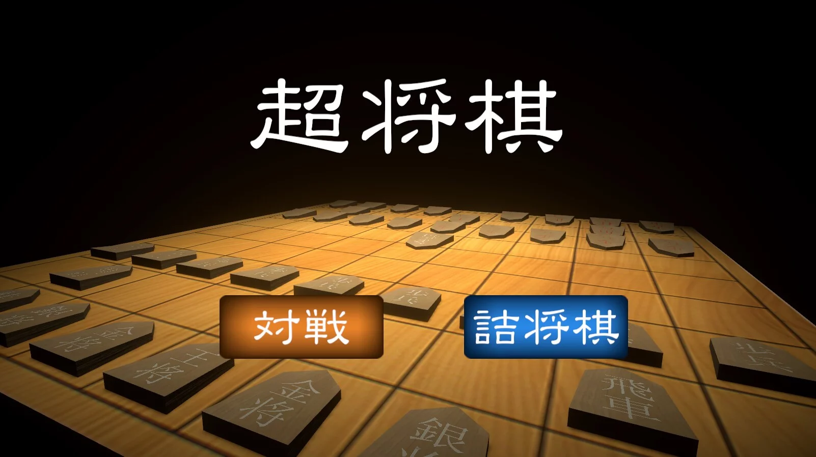 Изображение игры: 超将棋