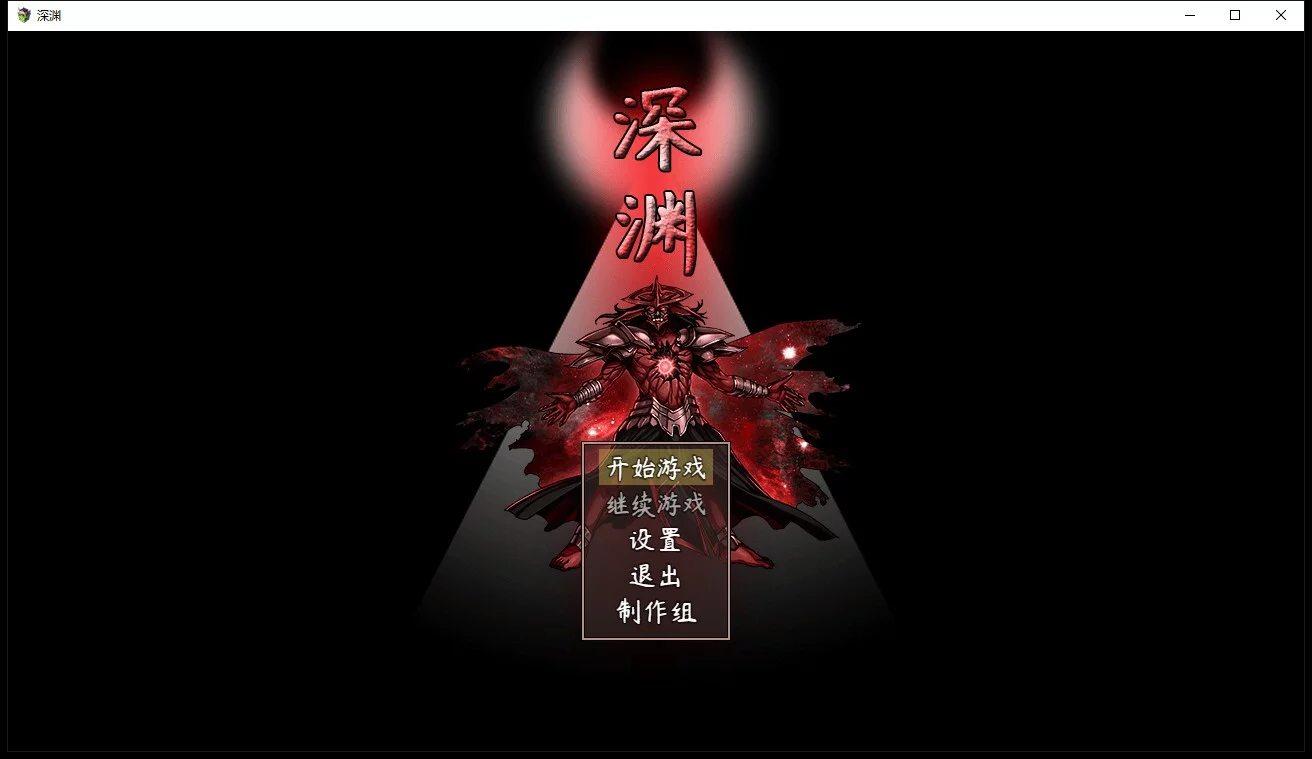 Изображение игры: 深渊