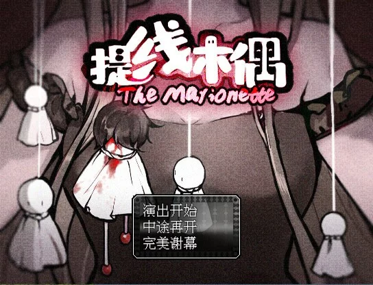 Изображение игры: The Marionette 提线木偶