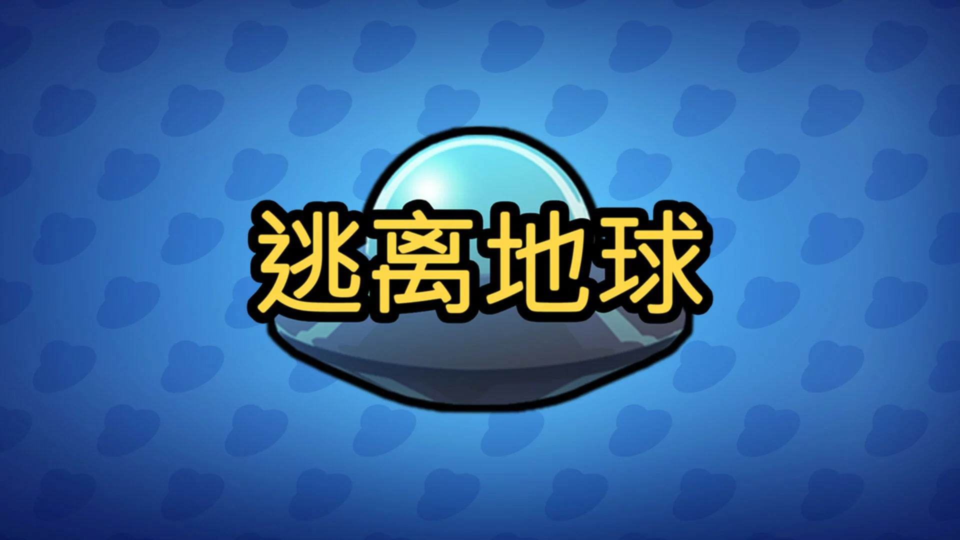 Изображение игры: 逃离地球