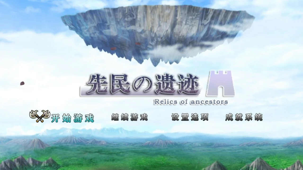 Изображение игры: 先民的遗迹Relics of ancestors