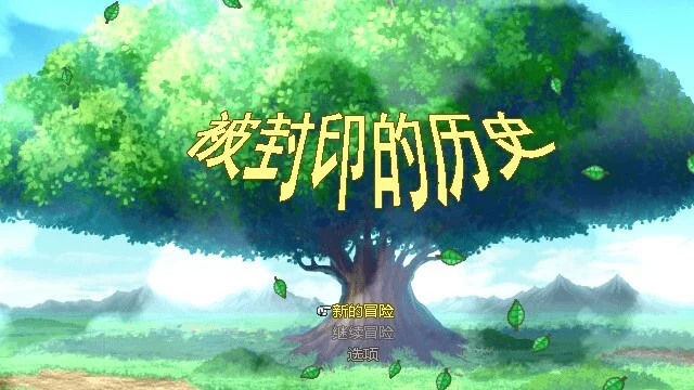 Изображение игры: 被封印的历史
