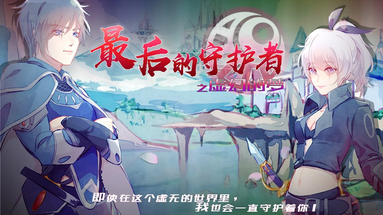 Изображение игры: 最后的守护者之虚幻的梦