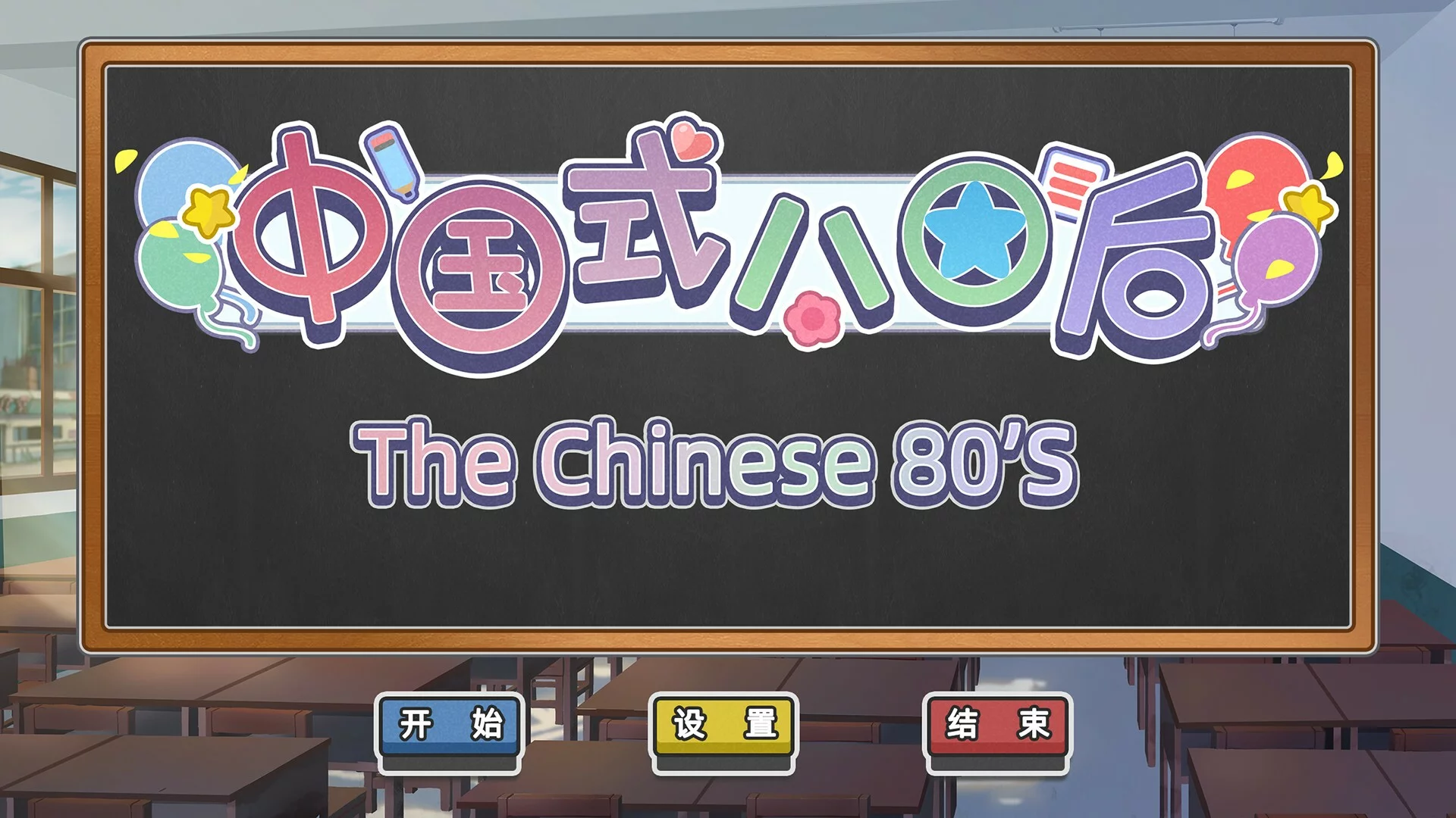 Изображение игры: 中国式80后(The Chinese 80s)