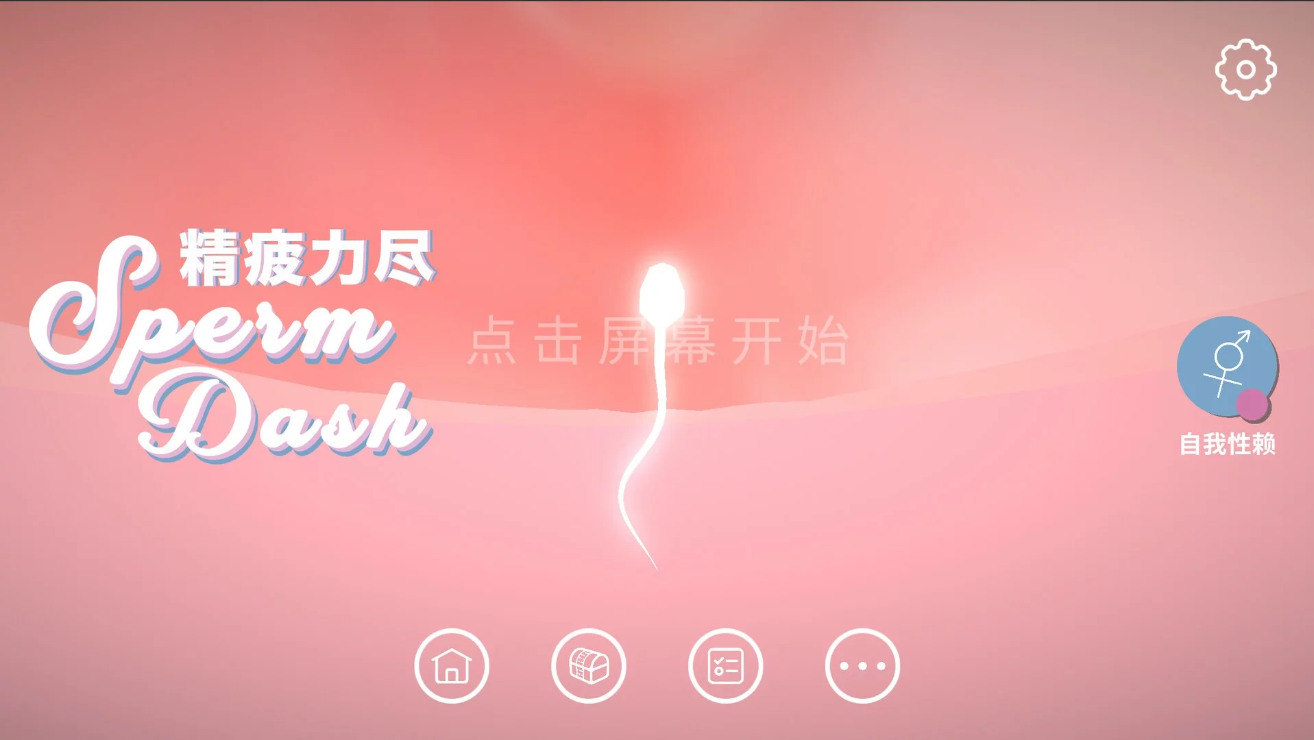 Изображение игры: SpermDash精疲力尽