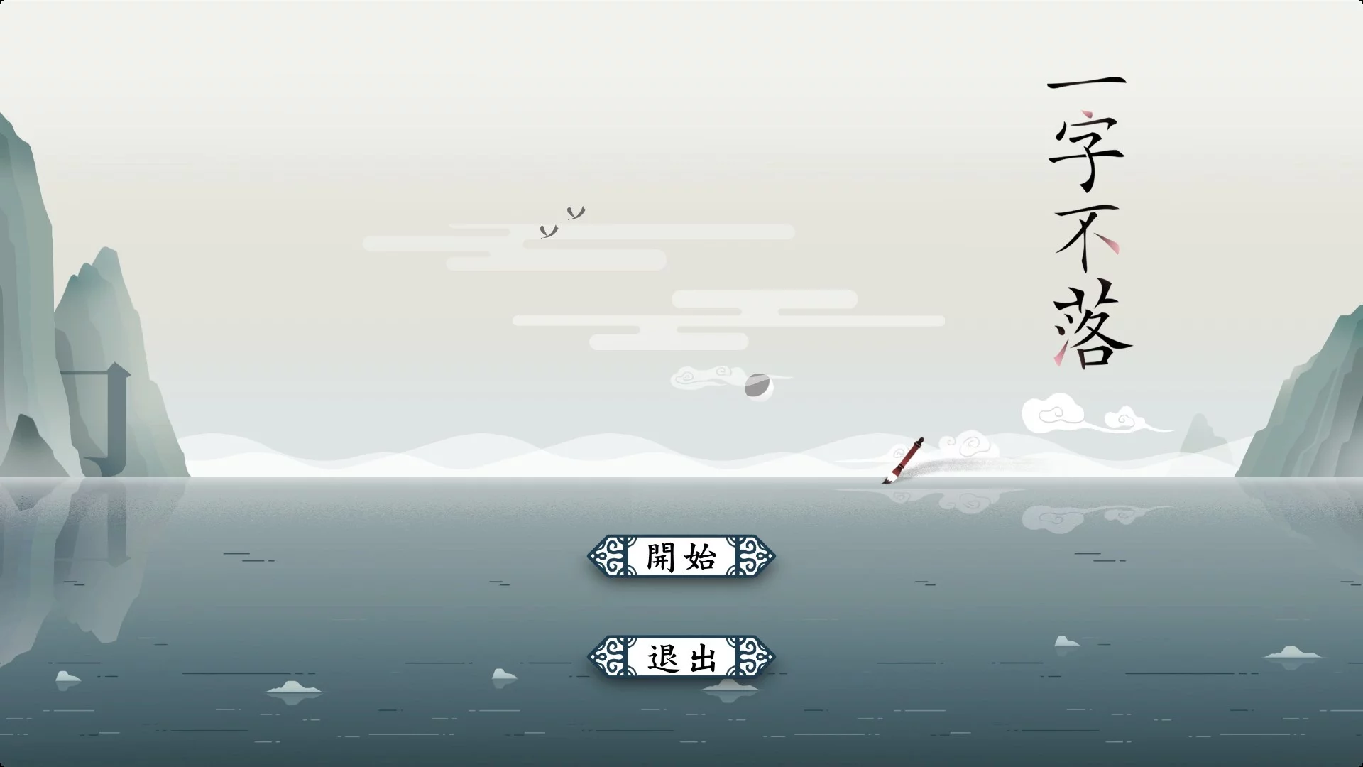 Изображение игры: 一字不落