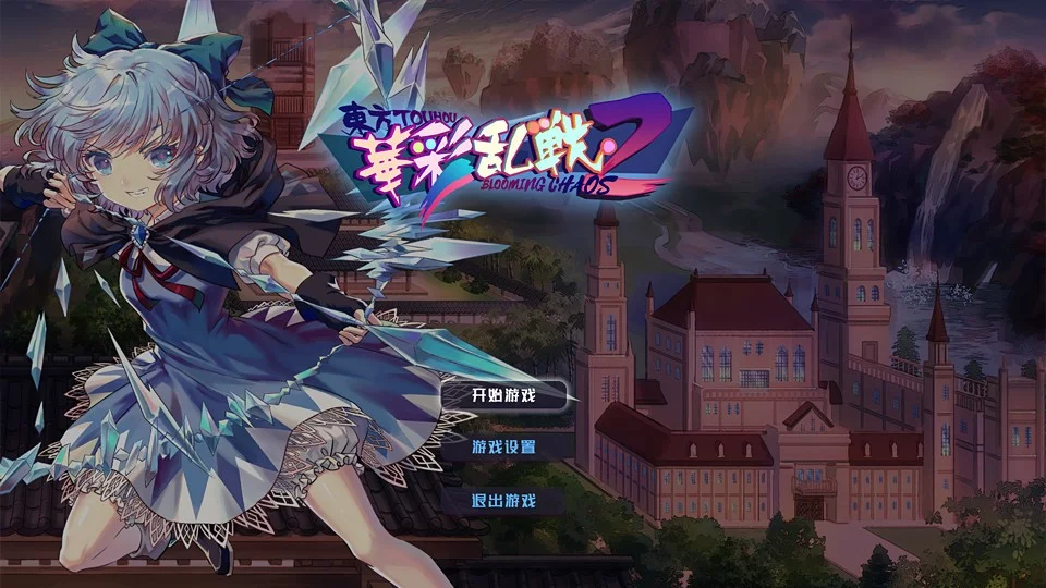 Изображение игры: 东方华彩乱战2 ~ Touhou Blooming Chaos 2