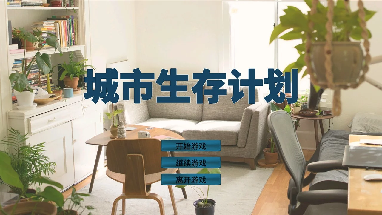 Изображение игры: 城市生存计划