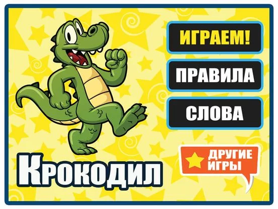 Изображение игры: Крокодил - Угадай слово! Игра в ассоциации.