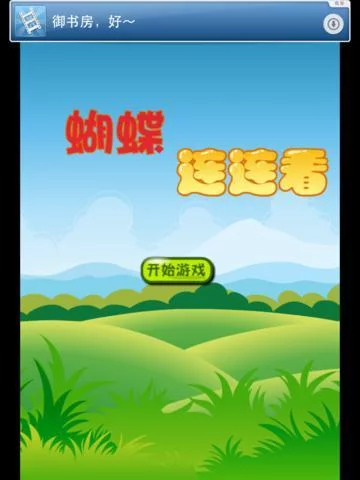 Изображение игры: 蝴蝶连连看