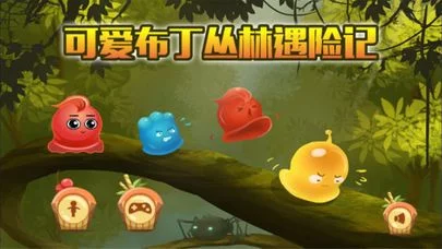 Изображение игры: 可爱布丁丛林遇险记