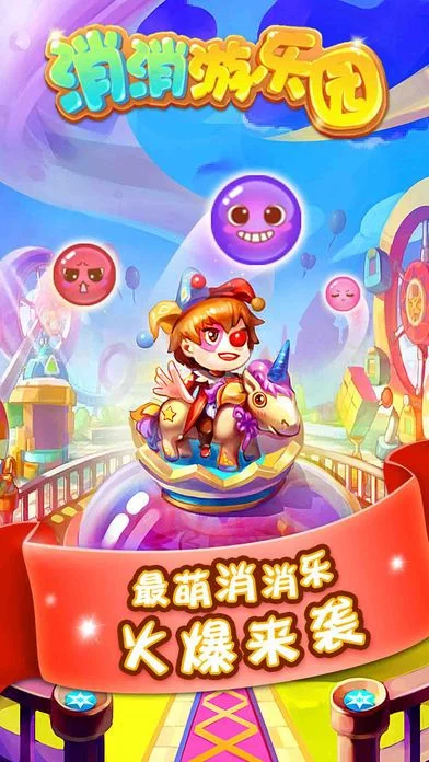 Изображение игры: 消消乐-消消游乐园