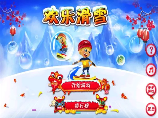 Изображение игры: 欢乐滑雪 - 欢天喜地过春节