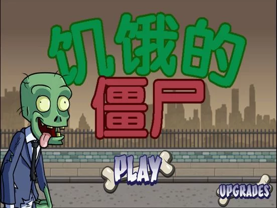 Изображение игры: 饥饿的僵尸－丧尸感染大暴走
