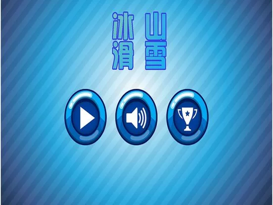 Изображение игры: 冰山滑雪