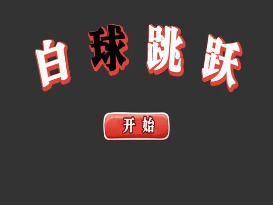 Изображение игры: 白球跳跃-极致虐心抓狂黑白球球大作战